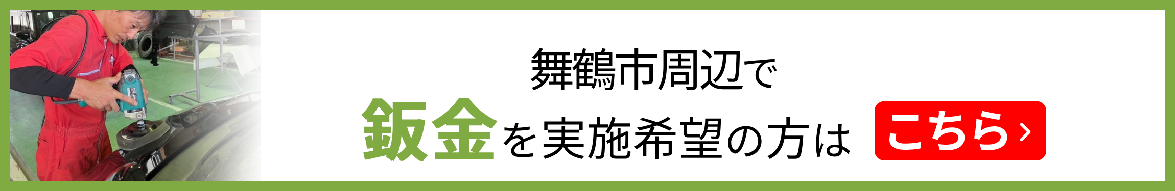 舞鶴市周辺で鈑金を実施希望の方はこちら